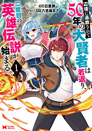 辺境に追放されて50年の大賢者は若返り、二度目の英雄伝説が始まる。(コミック) ： 1