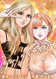 ポルノダイヤモンド～ＡＶフィクサー砥上大夜～11