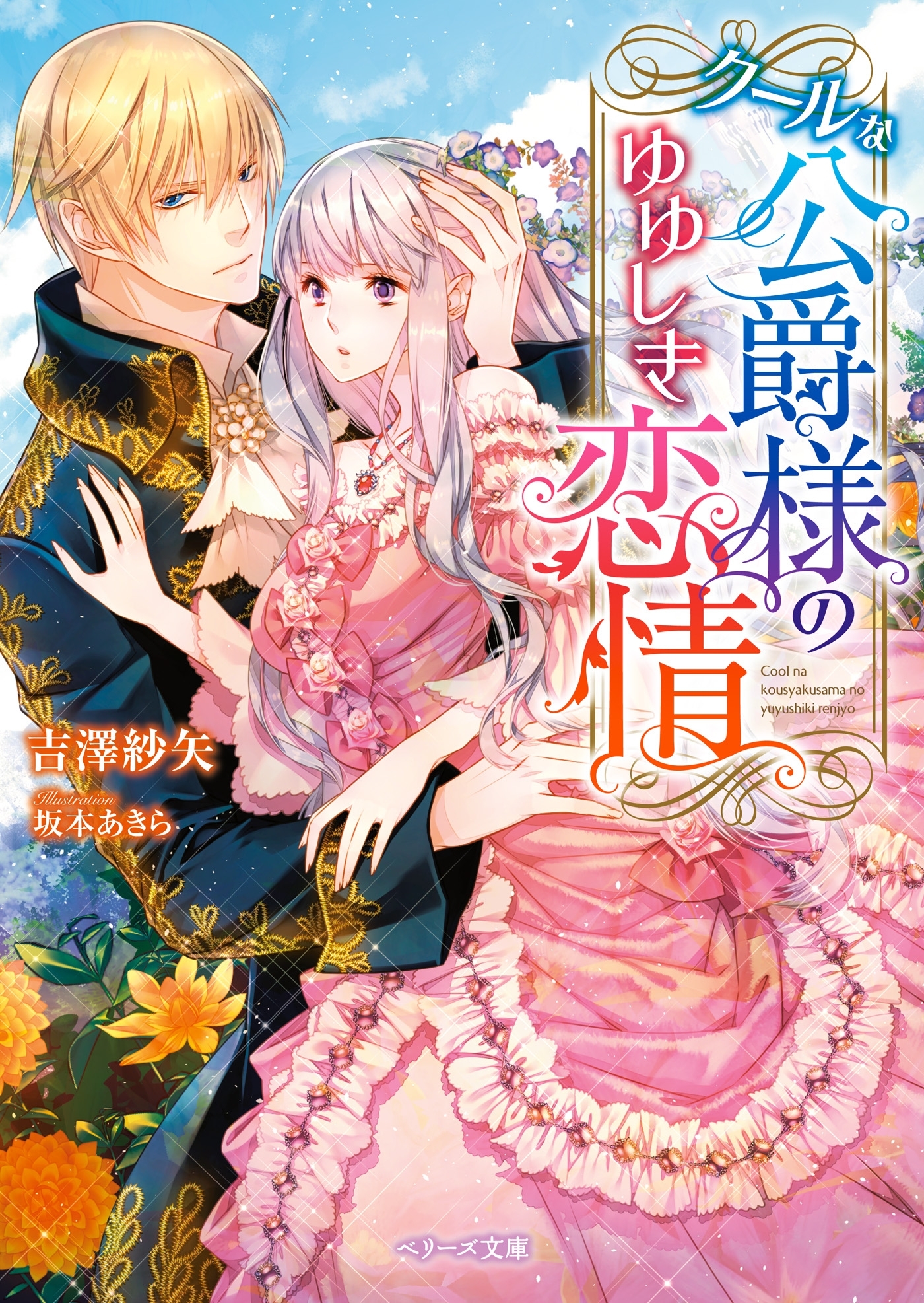 クールな公爵様のゆゆしき恋情【ベリーズ文庫版】