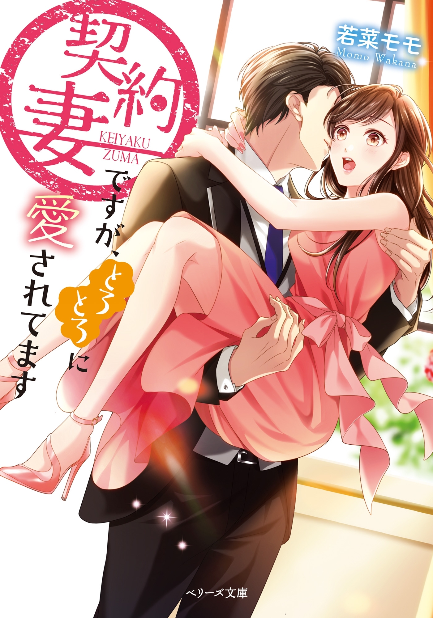 契約妻ですが、とろとろに愛されてます