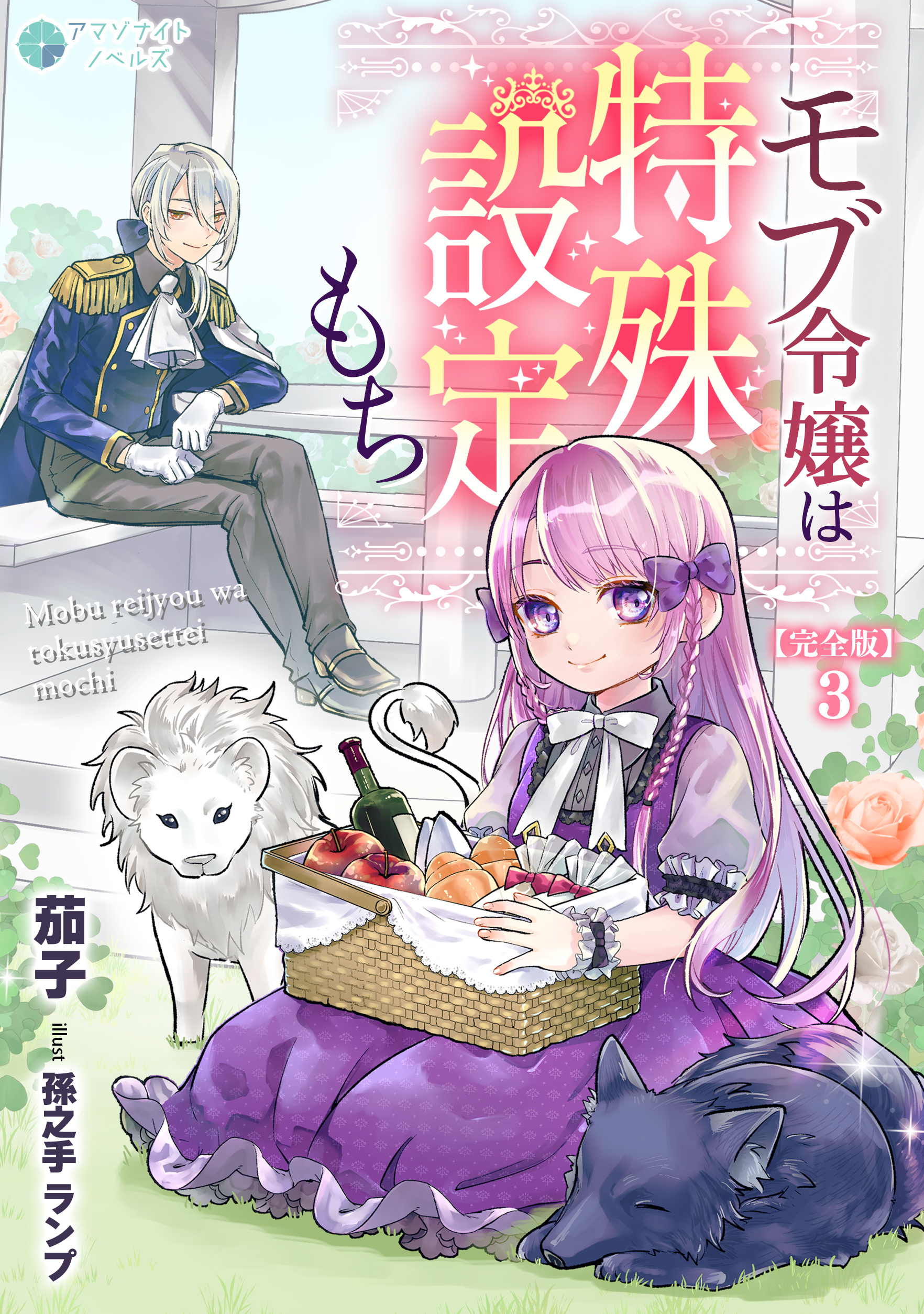 【期間限定　無料お試し版　閲覧期限2026年9月21日】モブ令嬢は特殊設定もち【完全版】3