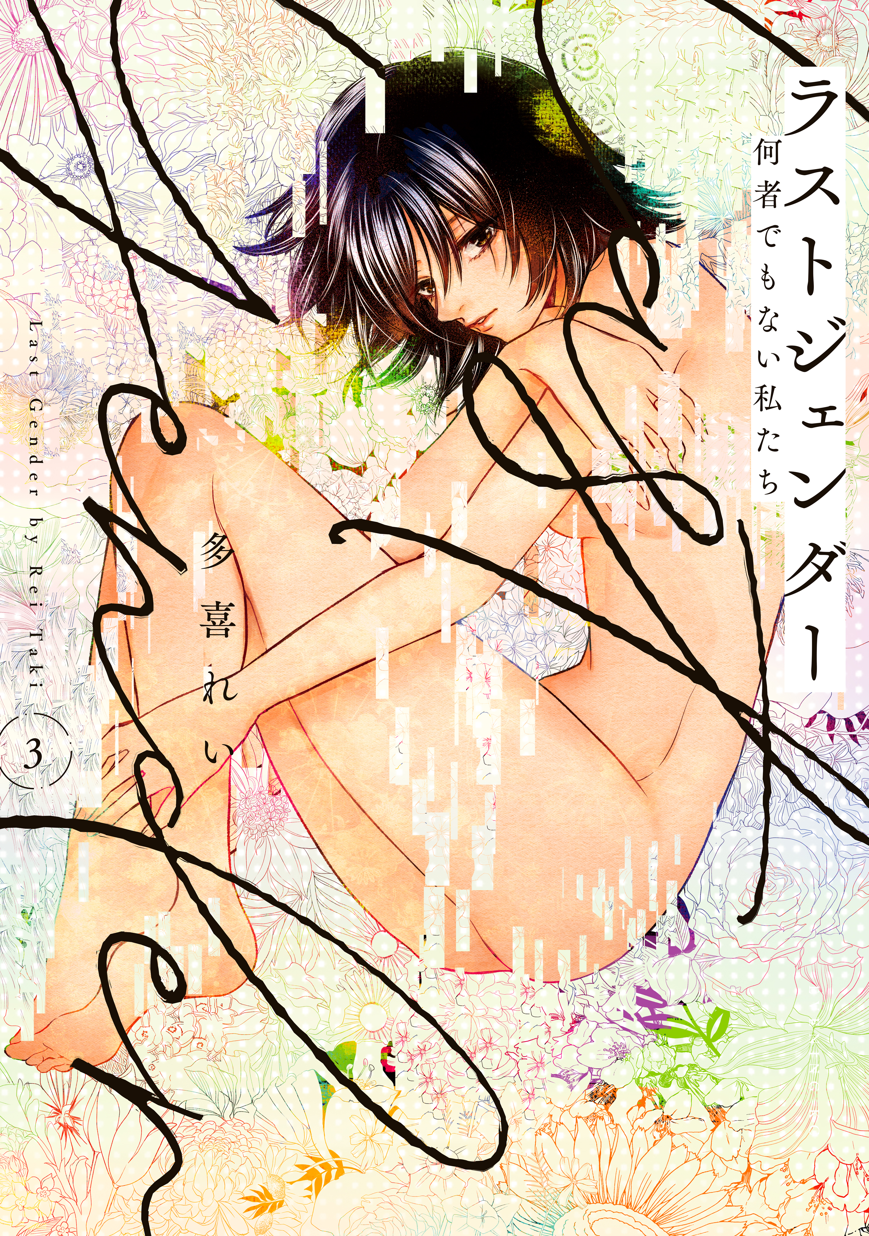 ラストジェンダー　～何者でもない私たち～