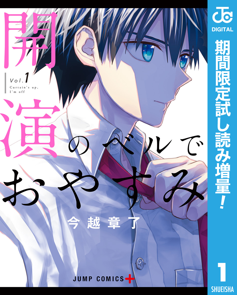開演のベルでおやすみ【期間限定試し読み増量】 1