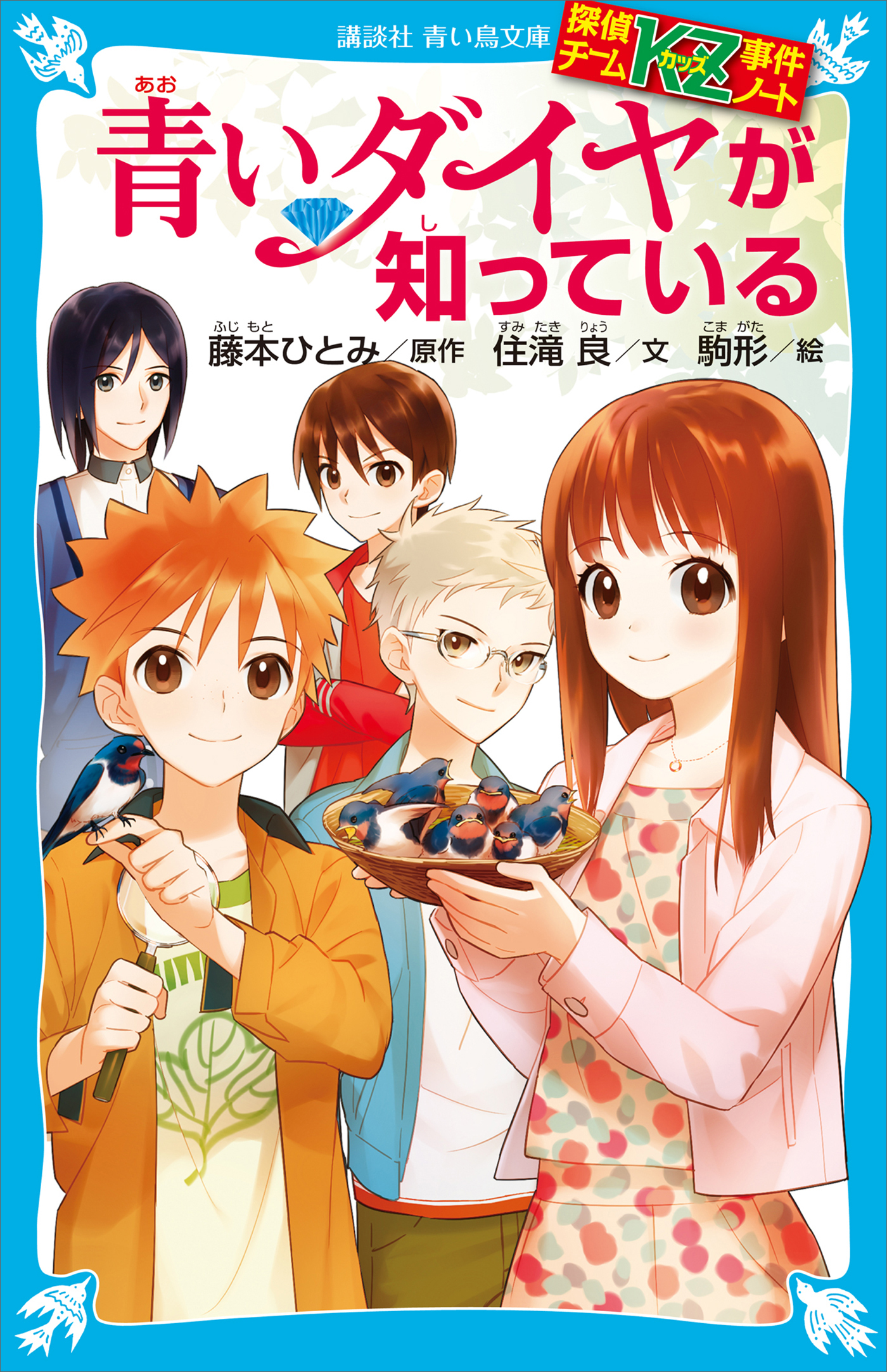 探偵チームＫＺ事件ノート　青いダイヤが知っている