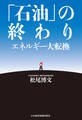 「石油」の終わり エネルギー大転換