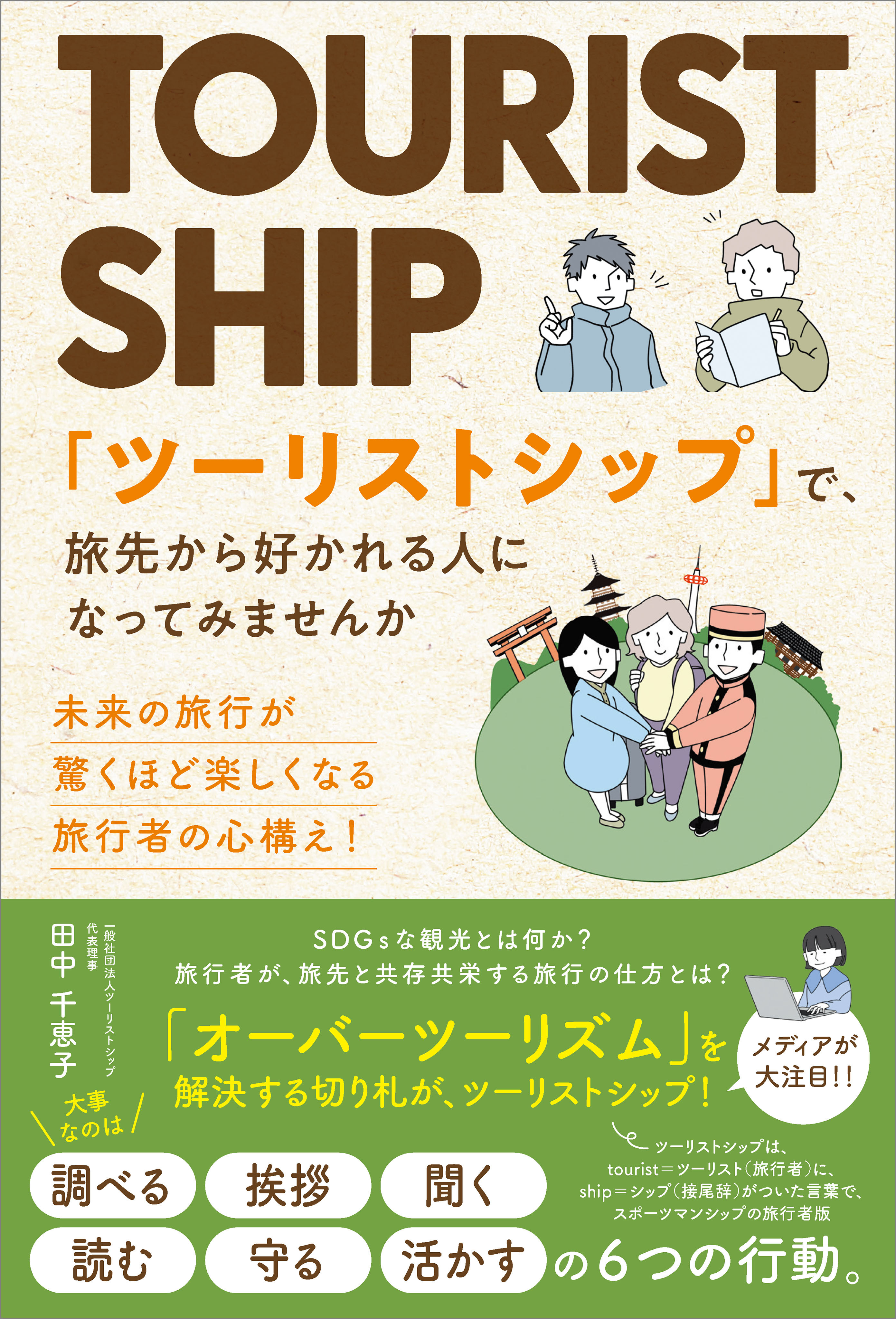 「ツーリストシップ」で、旅先から好かれる人になってみませんか