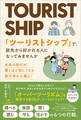 「ツーリストシップ」で、旅先から好かれる人になってみませんか