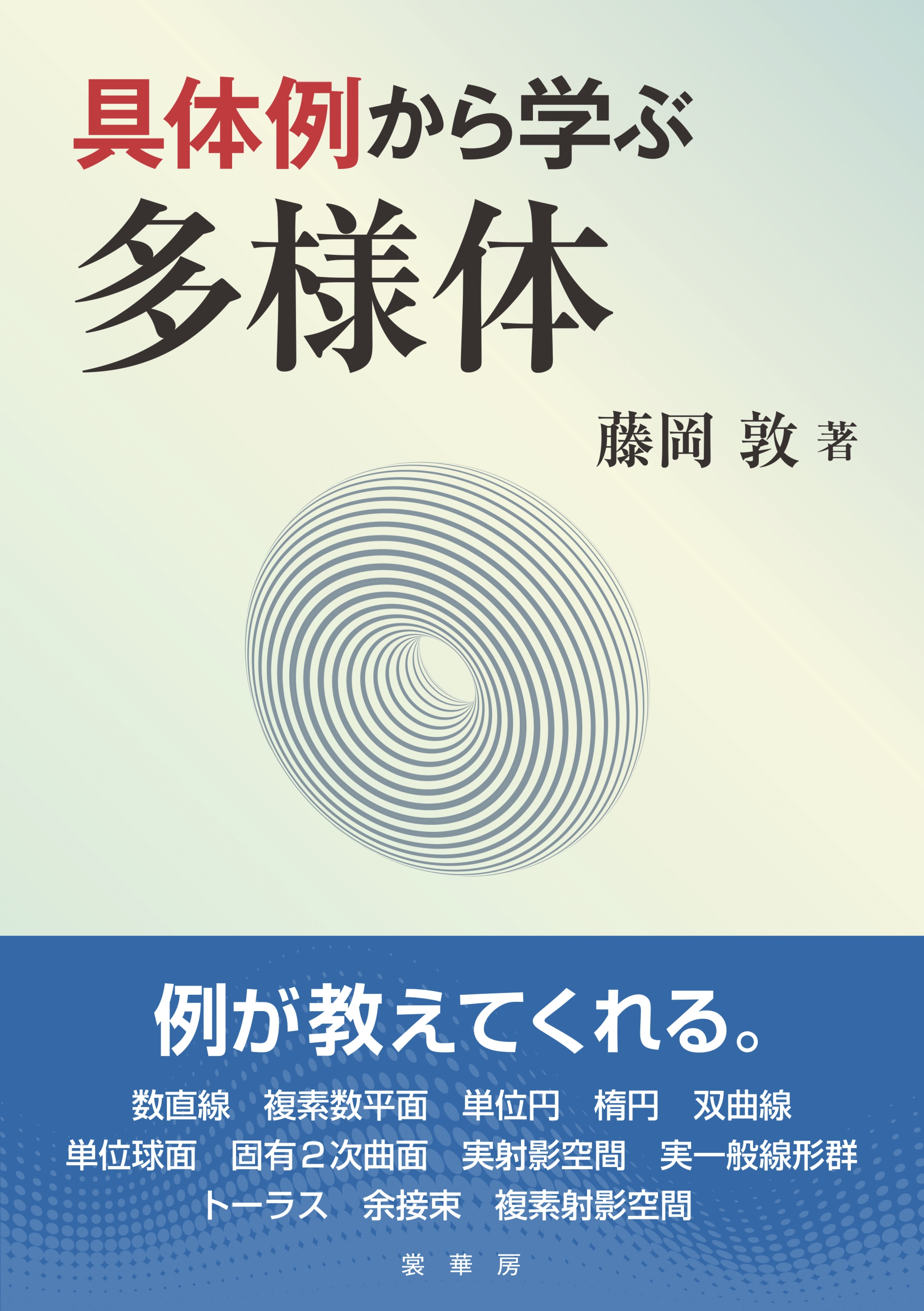 具体例から学ぶ 多様体