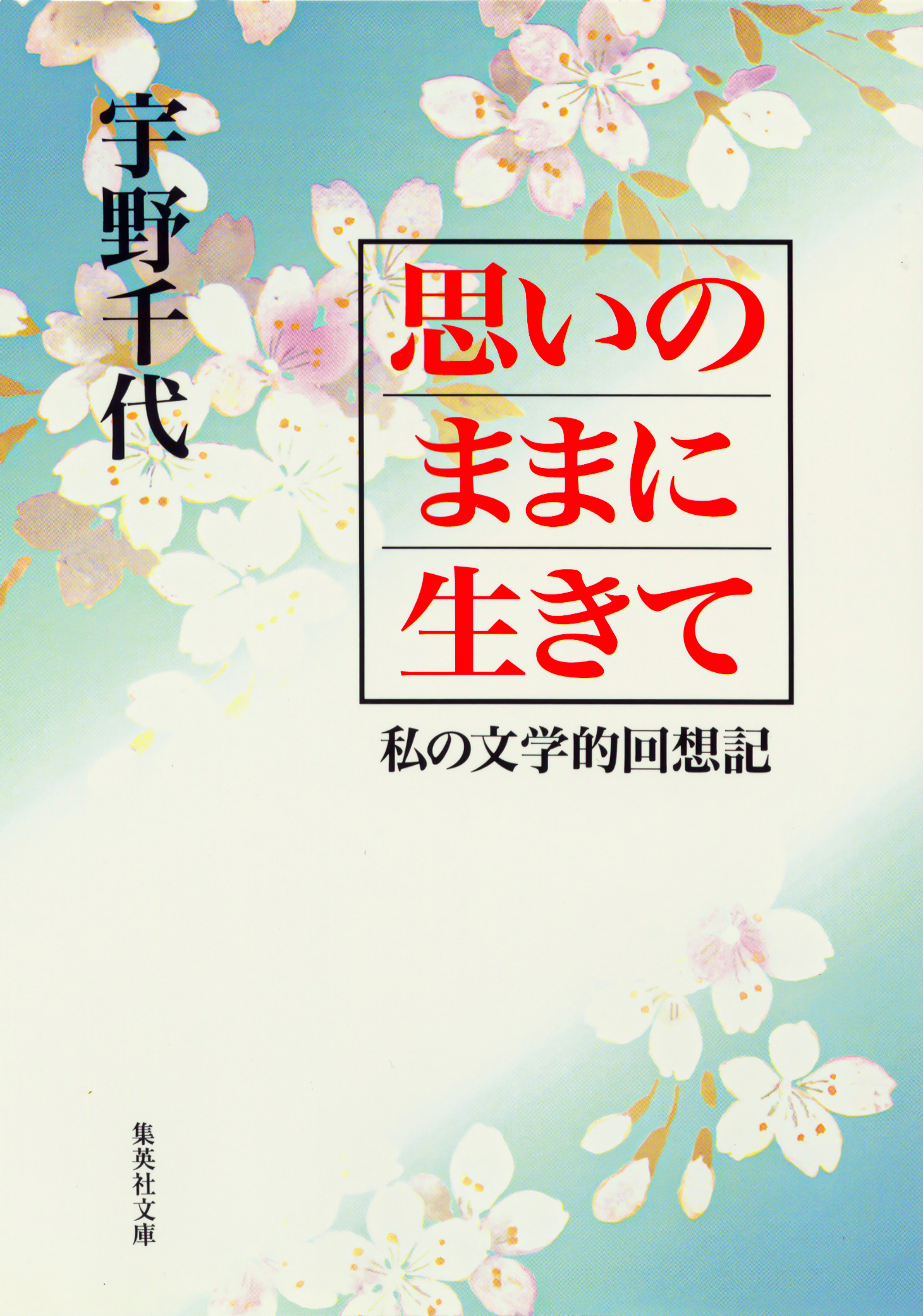 思いのままに生きて　私の文学的回想記
