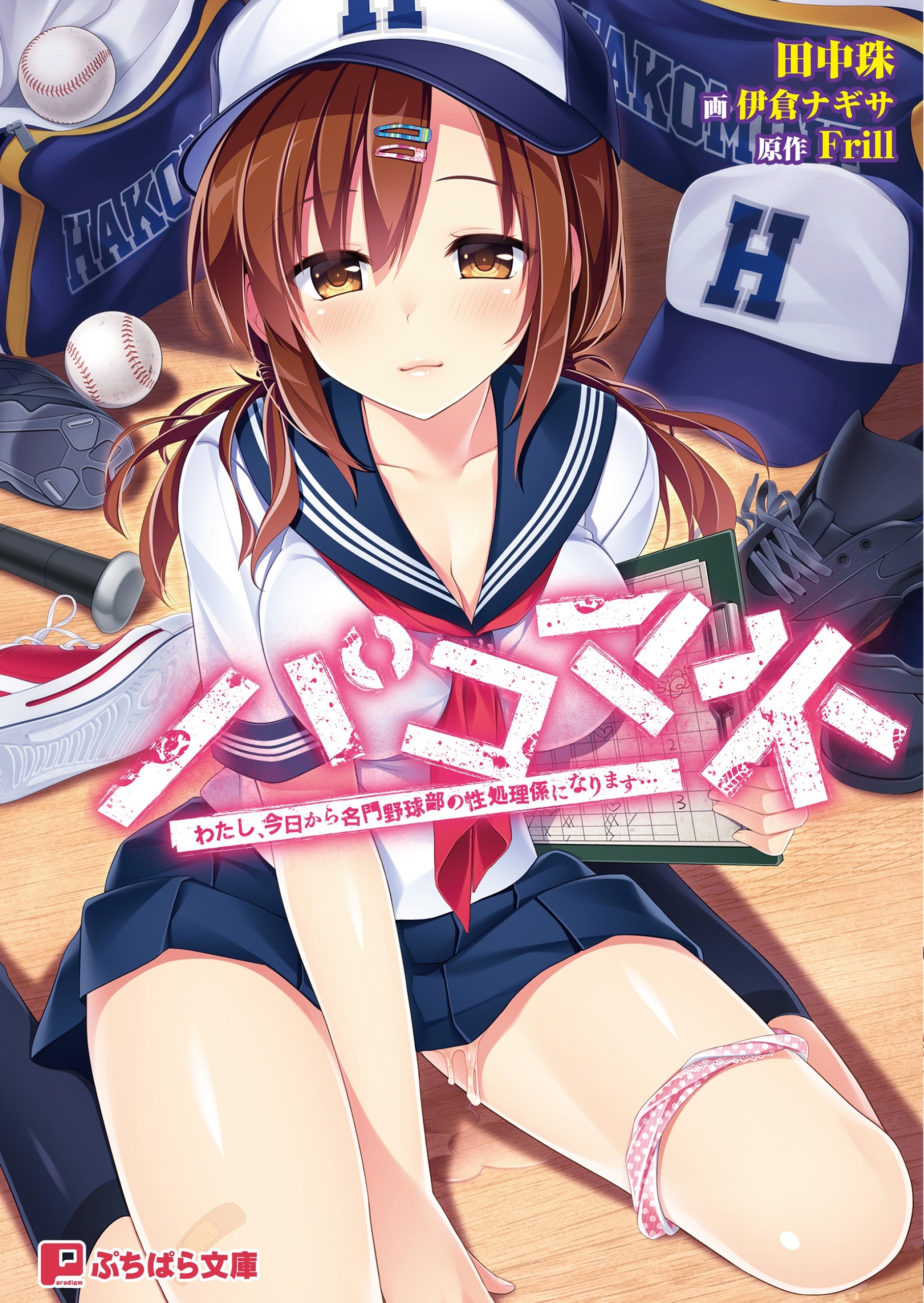 パコマネ　わたし、今日から名門野球部の性処理係になります…