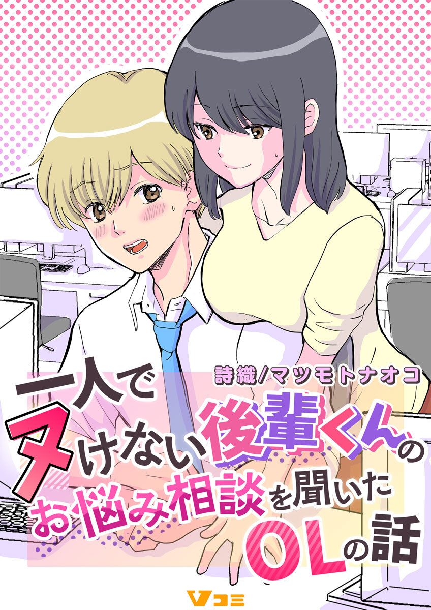 【期間限定　無料お試し版】一人でヌけない後輩くんのお悩み相談を聞いたOLの話3