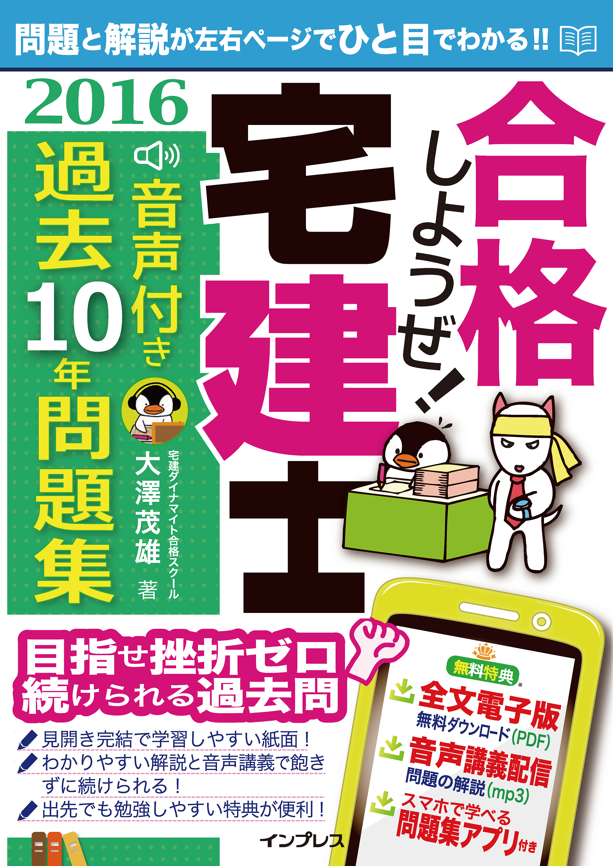 合格しようぜ！宅建士2016 音声付き過去10年問題集