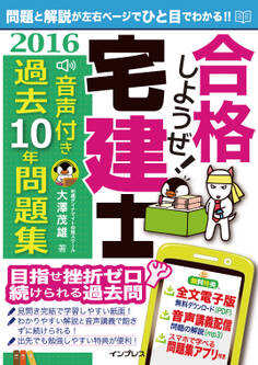 合格しようぜ!宅建士2016 音声付き過去10年問題集
