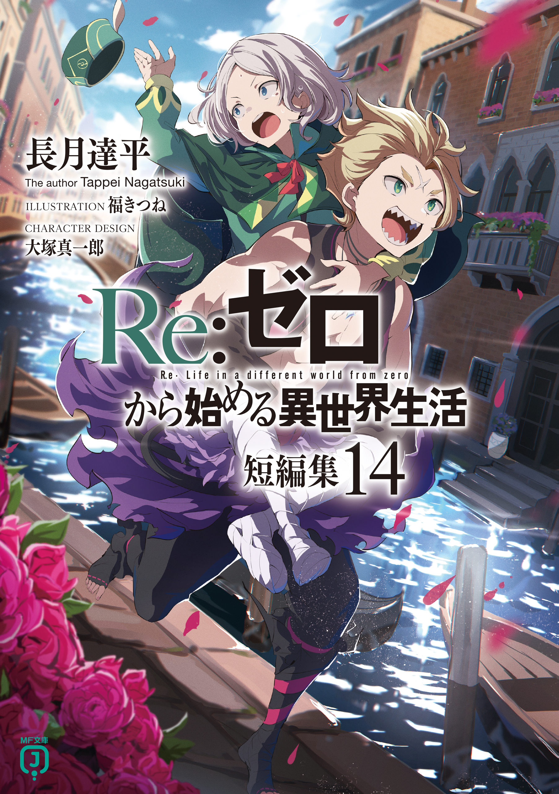 Re：ゼロから始める異世界生活　短編集