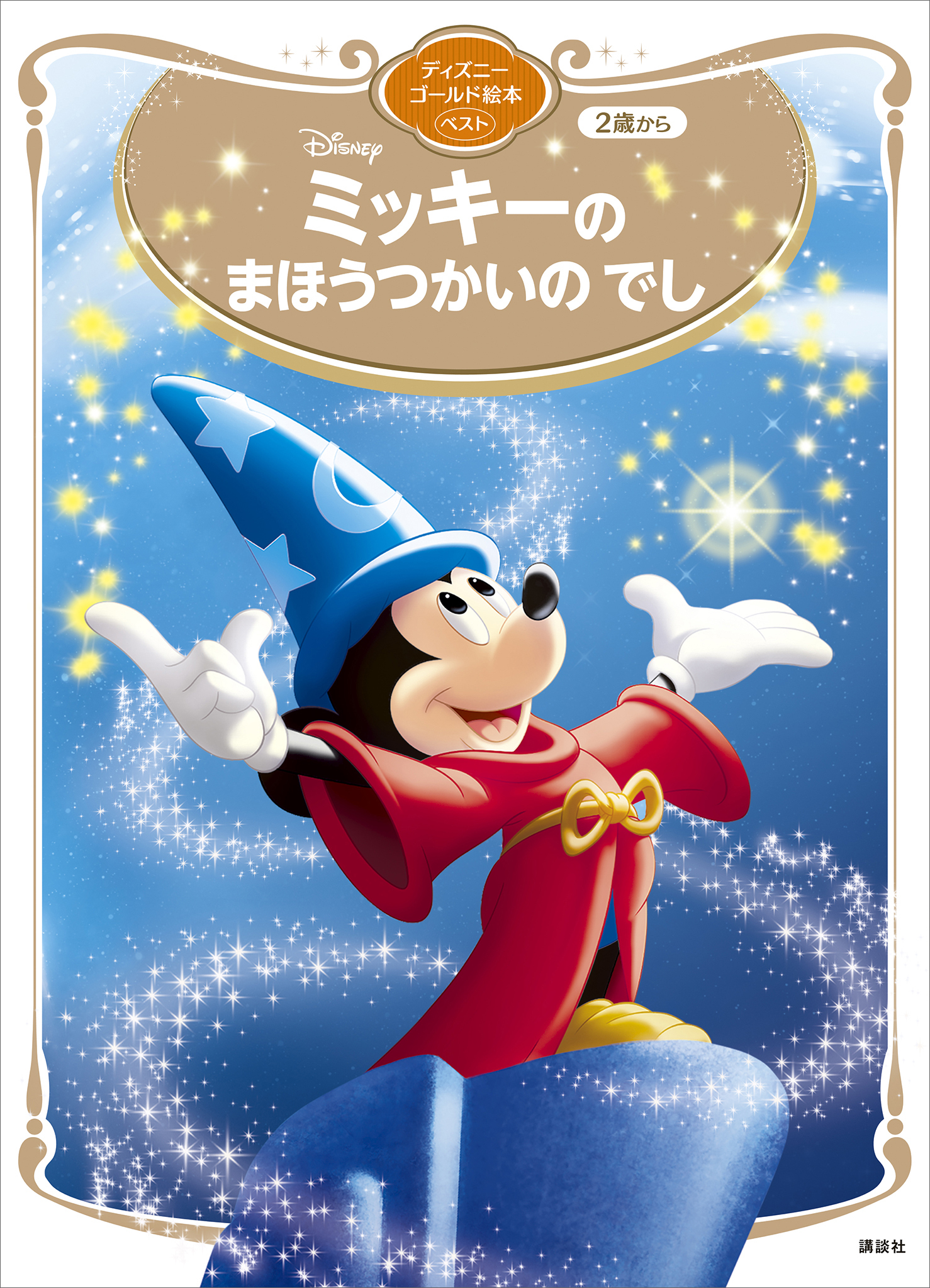 ミッキーの　まほうつかいの　でし　ディズニーゴールド絵本ベスト