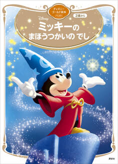 ミッキーの まほうつかいの でし ディズニーゴールド絵本ベスト