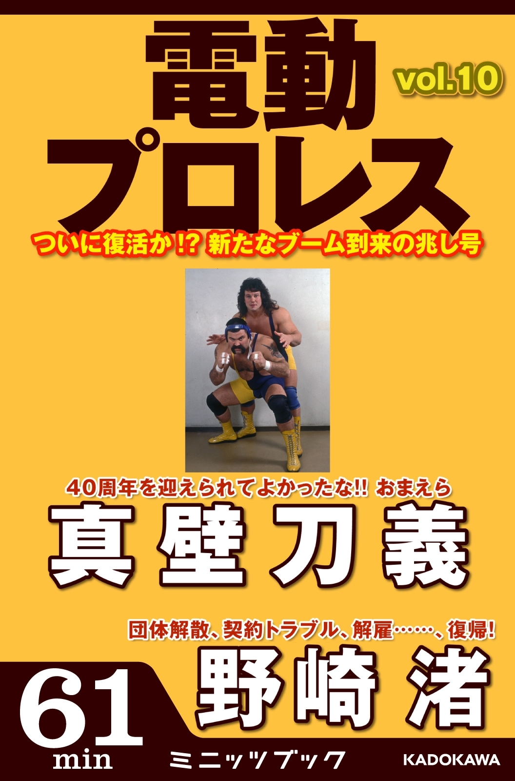 電動プロレス vol.10