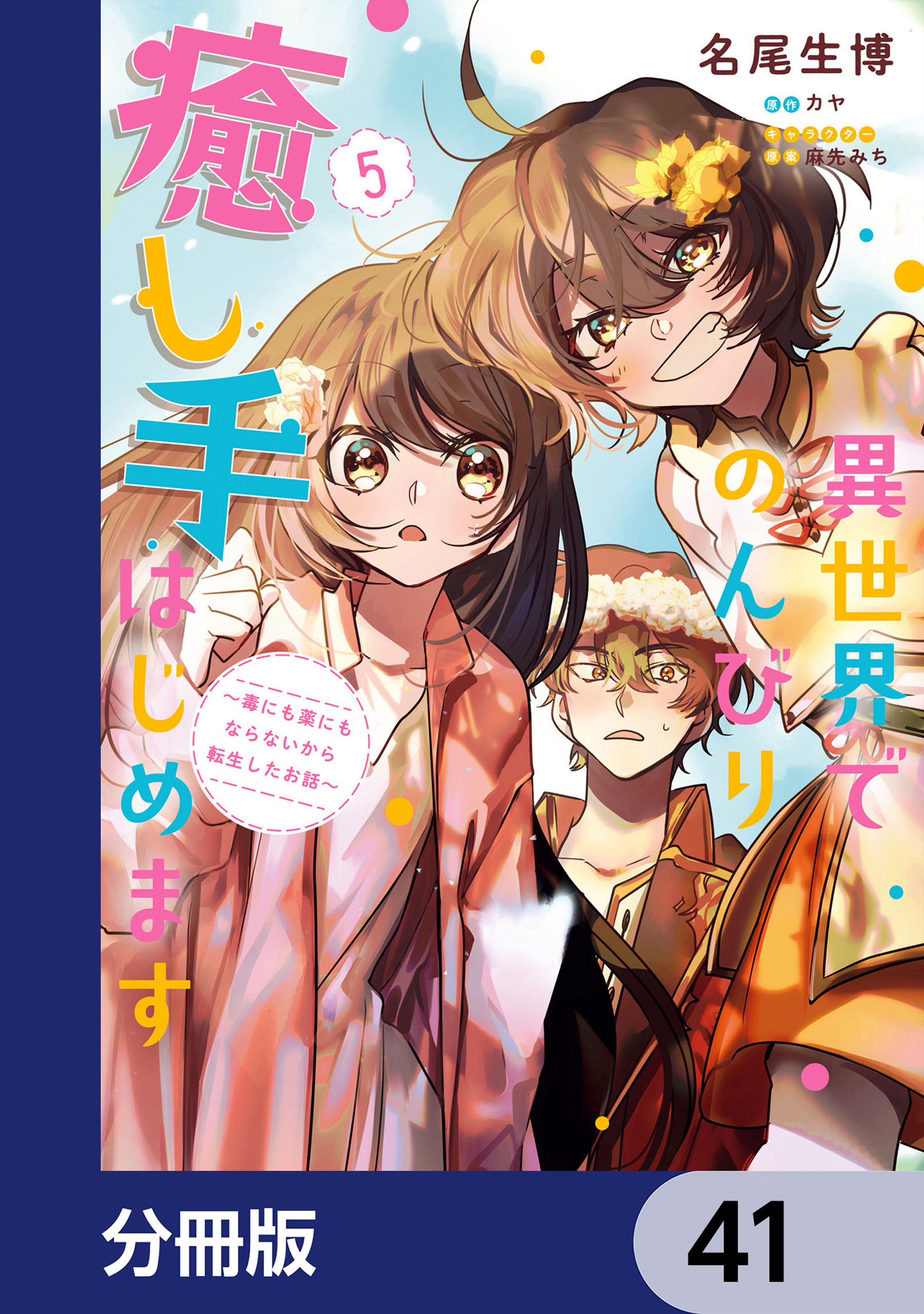 異世界でのんびり癒し手はじめます【分冊版】　41