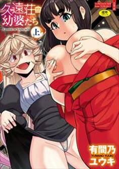 久遠荘の幼婆たち