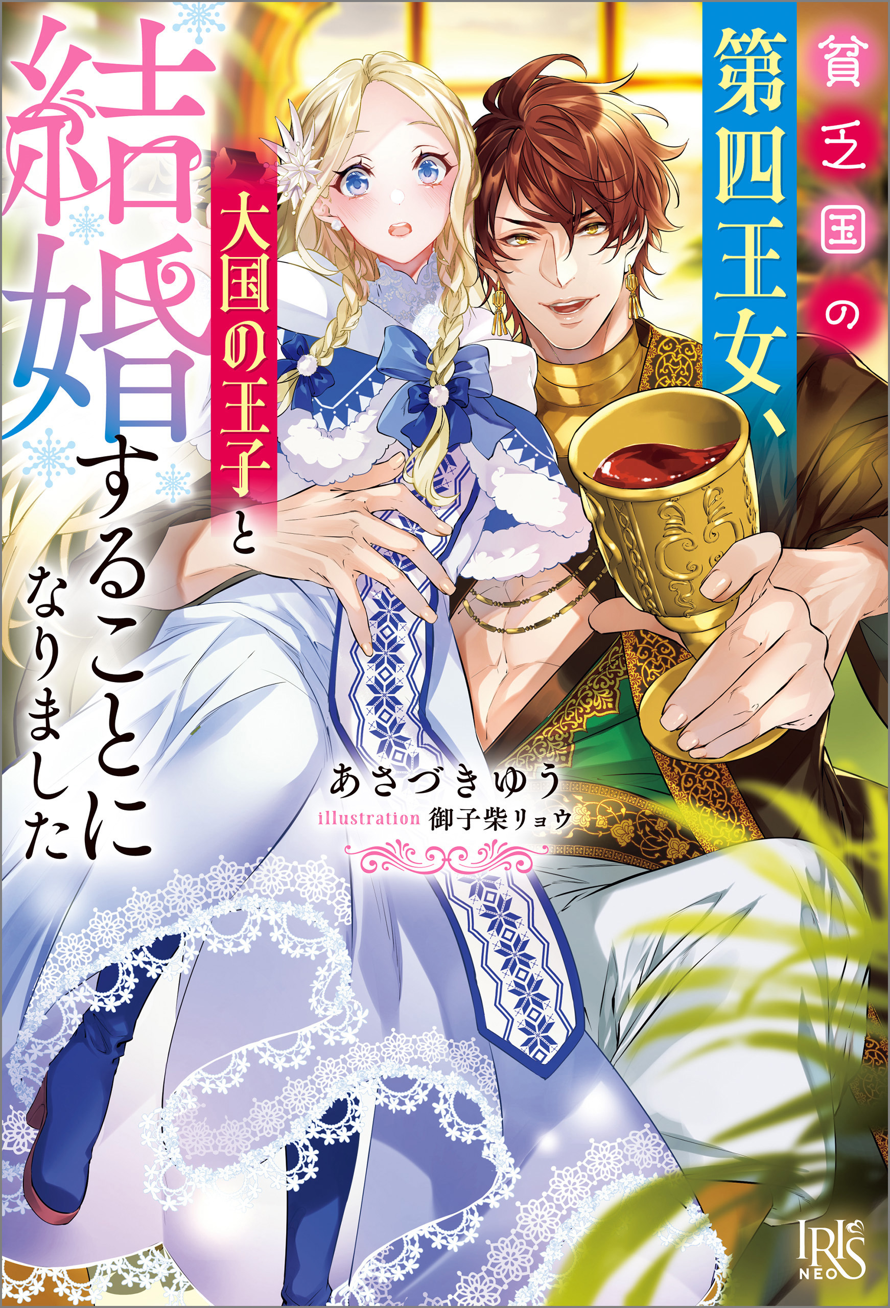 貧乏国の第四王女、大国の王子と結婚することになりました【特典SS付】