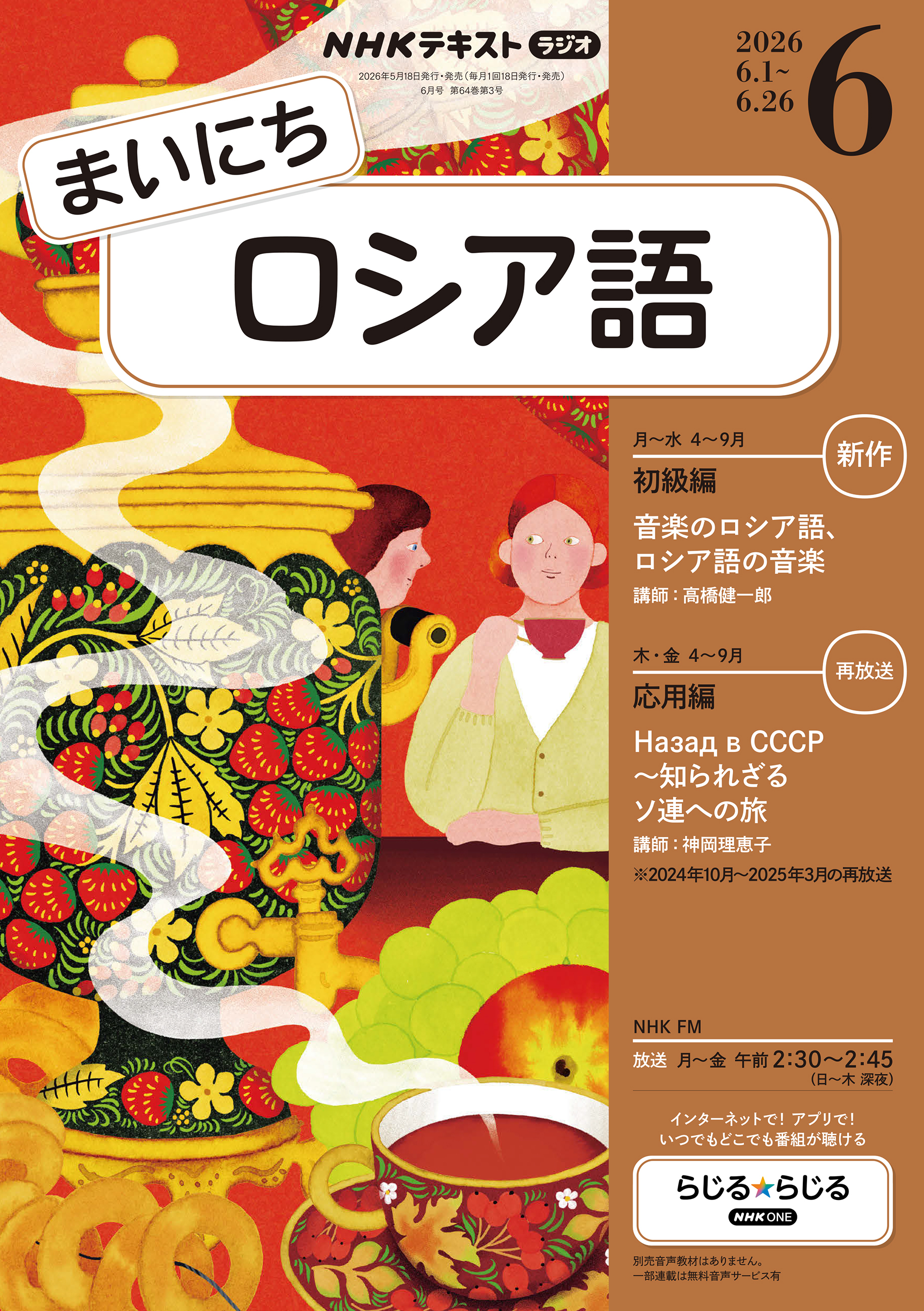 ＮＨＫラジオ まいにちロシア語