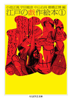 江戸の戯作絵本 1