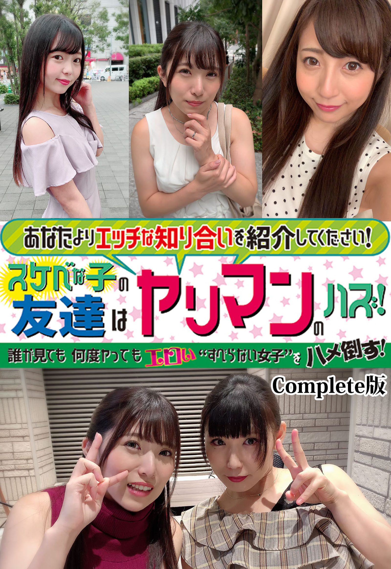 あなたよりエッチな知り合いを紹介してください！スケベな子の友達はヤリマンのハズ！誰が見ても何度ヤってもエロい“すべらない女子”をハメ倒す！ Complete版