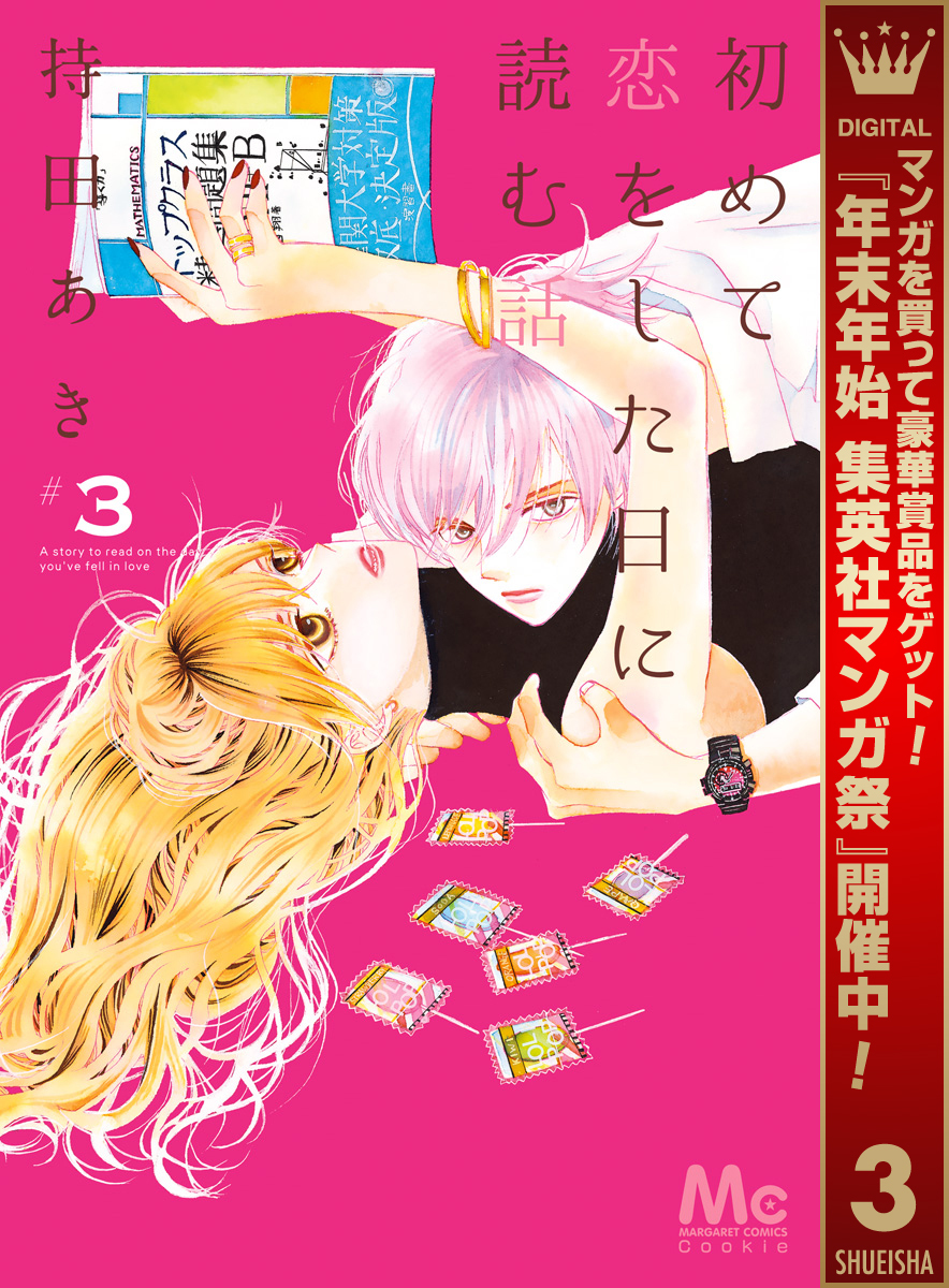 初めて恋をした日に読む話【期間限定無料】 3