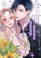 【期間限定 試し読み増量版 閲覧期限2025年11月19日】今宵あなたとひたむき淫ら【電子限定特典付き】【コミックス版】 上巻