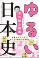 東大脱力講義 ゆるい日本史 ~鎌倉・室町・戦国時代~