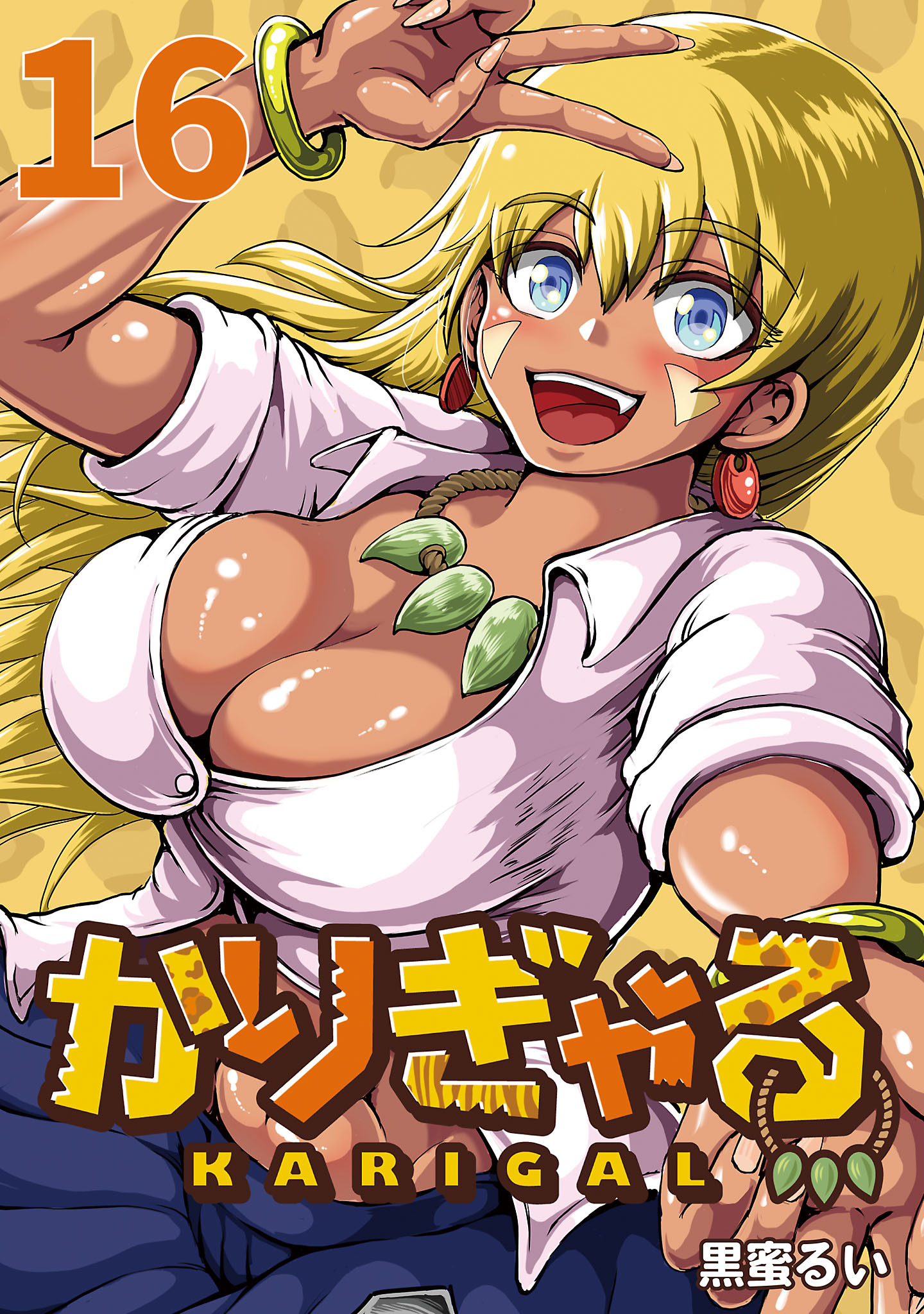 かりぎゃる(話売り)　#16