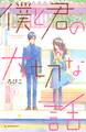 【期間限定 無料お試し版 閲覧期限2026年8月30日】僕と君の大切な話(1)