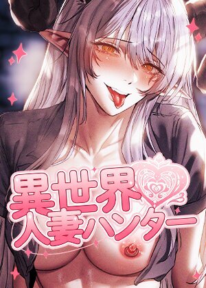 異世界☆人妻ハンター【完全版】【タテヨミ】
