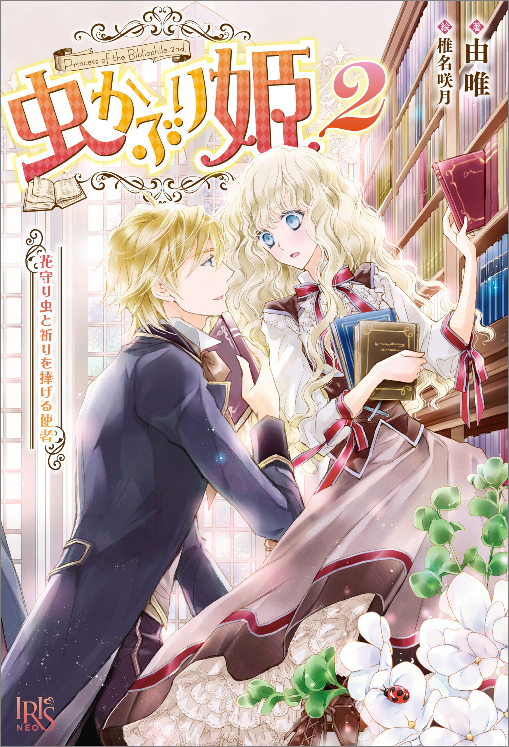 虫かぶり姫: 2 花守り虫と祈りを捧げる使者