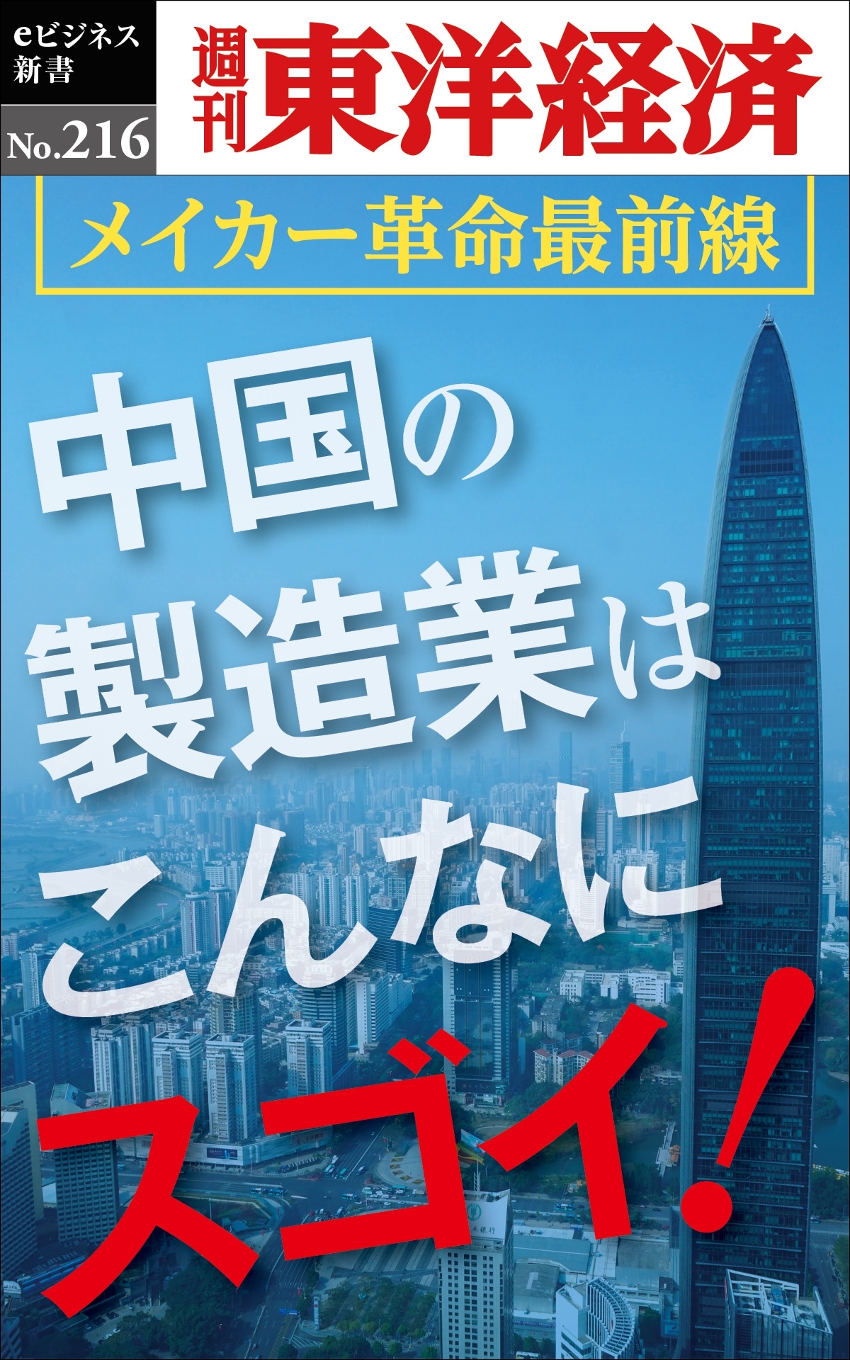 中国の製造業はこんなにスゴイ！　―週刊東洋経済ｅビジネス新書ｎｏ．２１６