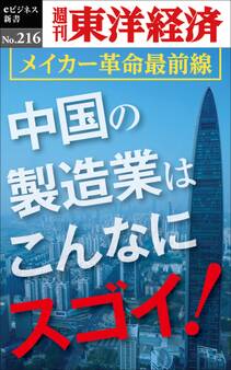 中国の製造業はこんなにスゴイ! ―週刊東洋経済eビジネス新書no.216