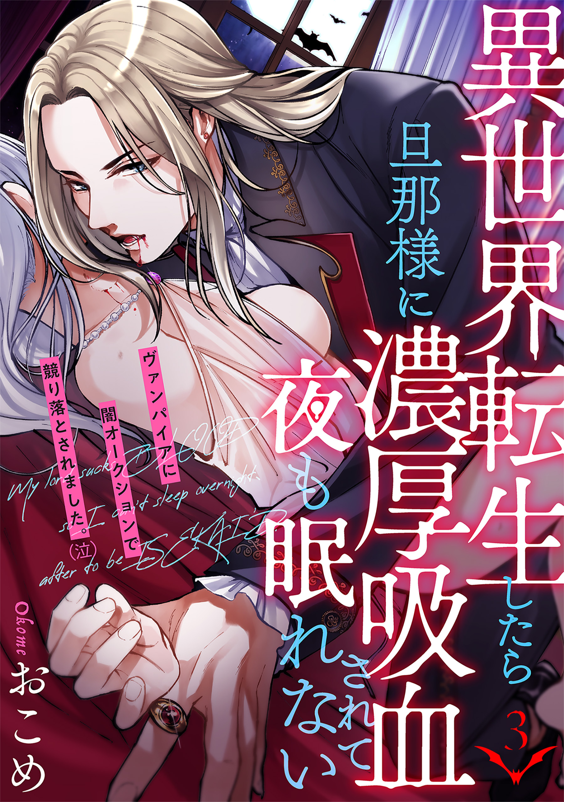 異世界転生したら旦那様に濃厚吸血されて夜も眠れない(3)