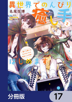 異世界でのんびり癒し手はじめます【分冊版】 17