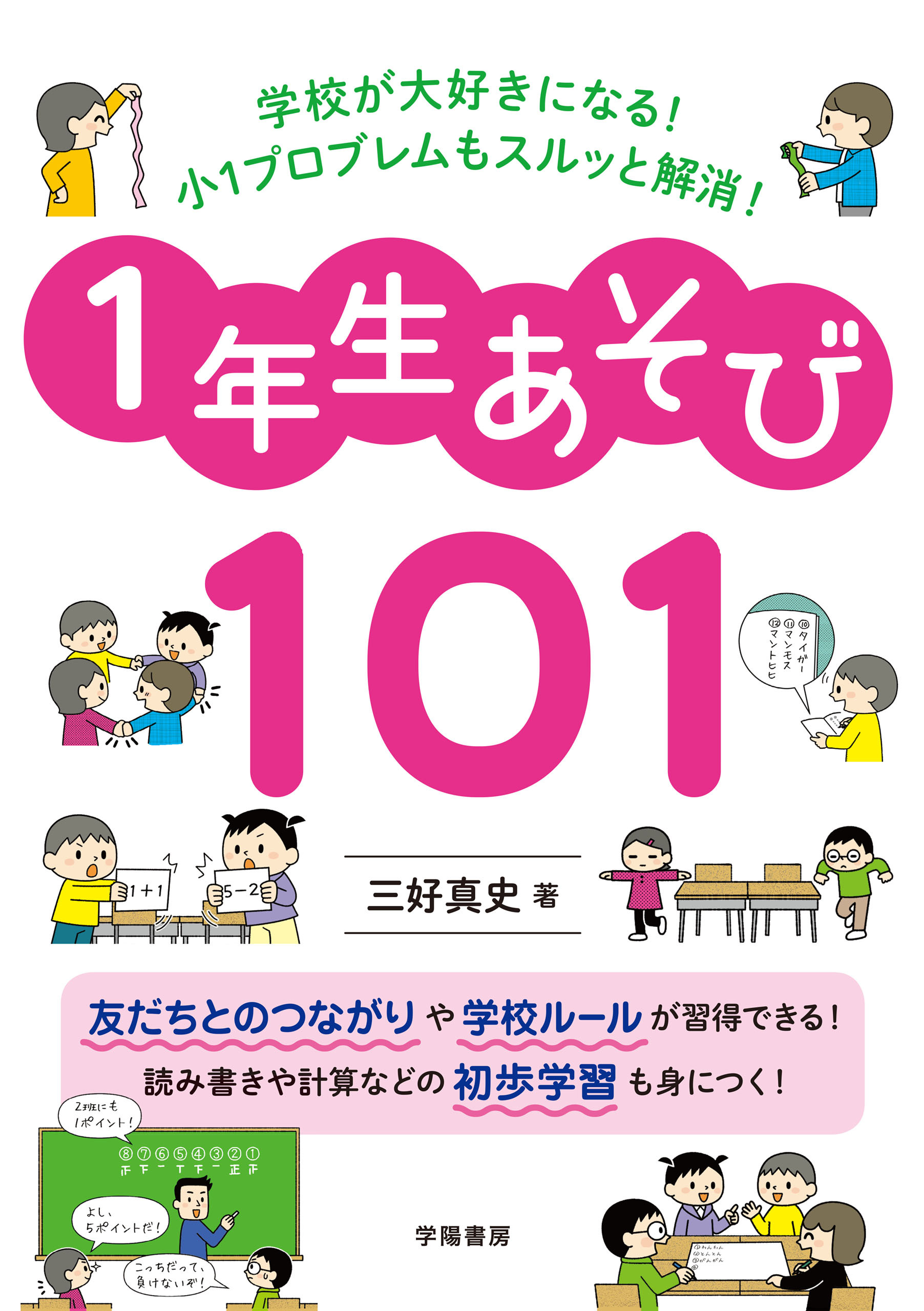 学校が大好きになる！　小１プロブレムもスルッと解消！　１年生あそび１０１