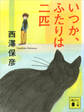 いつか、ふたりは二匹