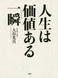 人生は価値ある一瞬