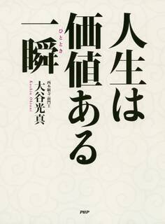 人生は価値ある一瞬