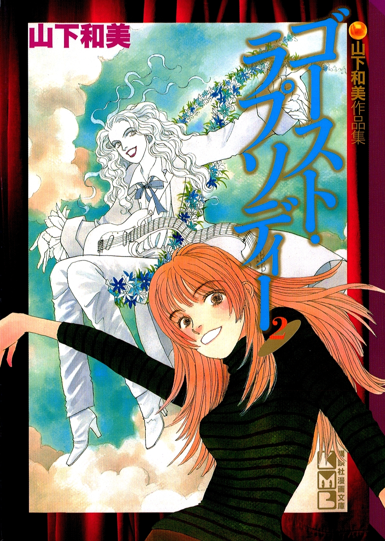 ゴースト・ラプソディー　山下和美作品集