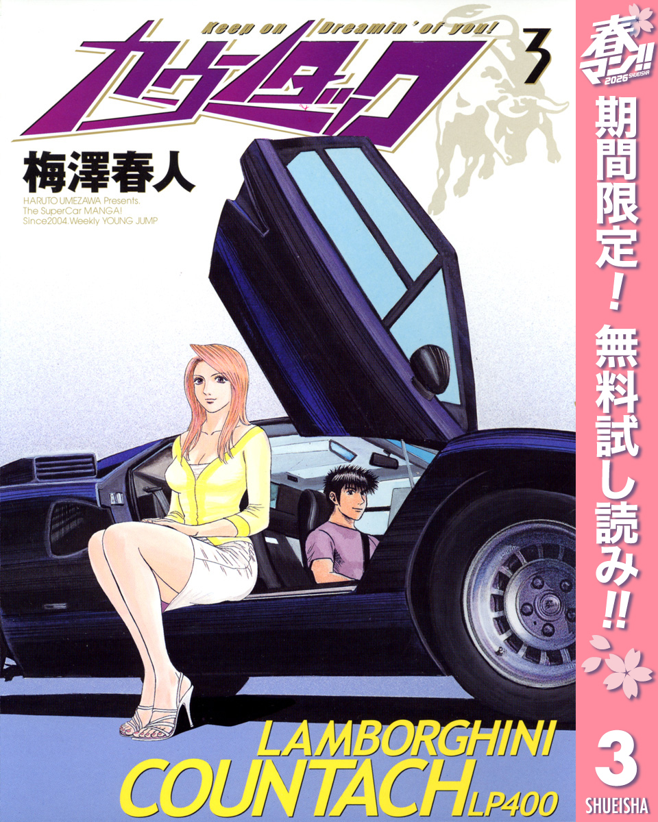 カウンタック【期間限定無料】 3