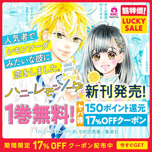 ハニーレモンソーダ 最新刊発売 今夏映画公開で話題の作品が1巻無料 続きも17 Off Amebaマンガ 旧 読書のお時間です ハニーレモンソーダ 最新刊発売 今夏映画公開で話題の作品が1巻無料 続きも17 Off Amebaマンガ 旧 読書のお時間です