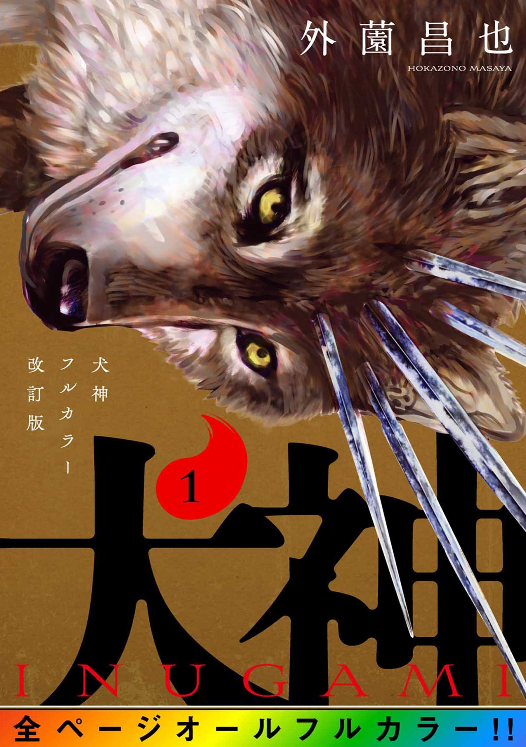 犬神 フルカラー改訂版 1巻