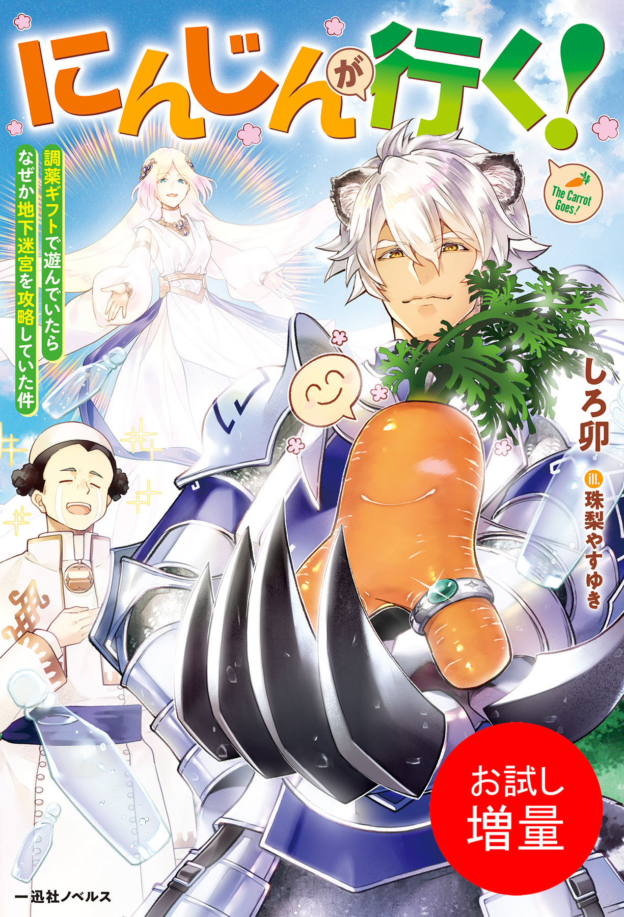 【期間限定　試し読み増量版】にんじんが行く！　調薬ギフトで遊んでいたらなぜか地下迷宮を攻略していた件【特典SS付】