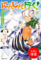 【期間限定 試し読み増量版】にんじんが行く! 調薬ギフトで遊んでいたらなぜか地下迷宮を攻略していた件【特典SS付】