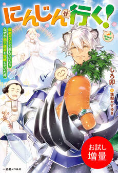 【期間限定 試し読み増量版】にんじんが行く! 調薬ギフトで遊んでいたらなぜか地下迷宮を攻略していた件【特典SS付】