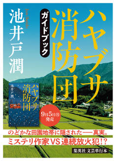 池井戸潤最新刊『ハヤブサ消防団』刊行記念ガイドブック(試し読み付き)